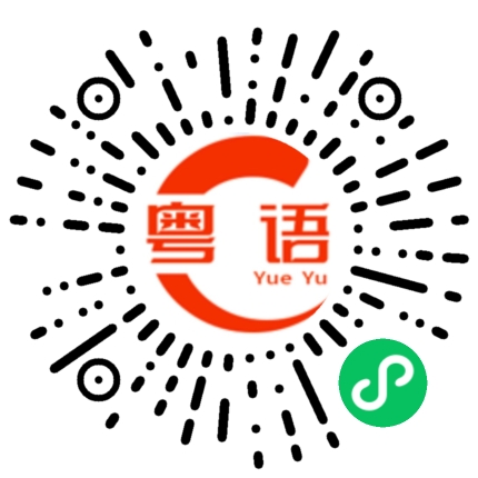 扫一扫听没人关心的粤语发音