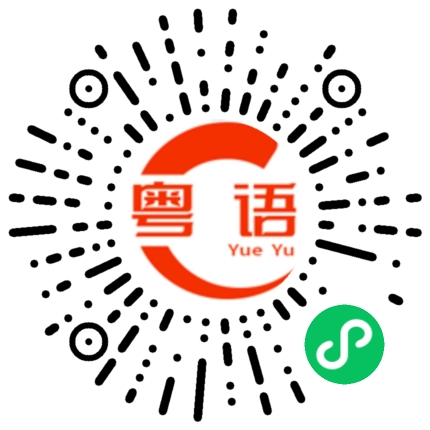 扫一扫听街舞的粤语发音
