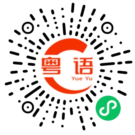 扫一扫听假以时日的粤语发音