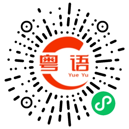 扫一扫听话知距死的粤语发音