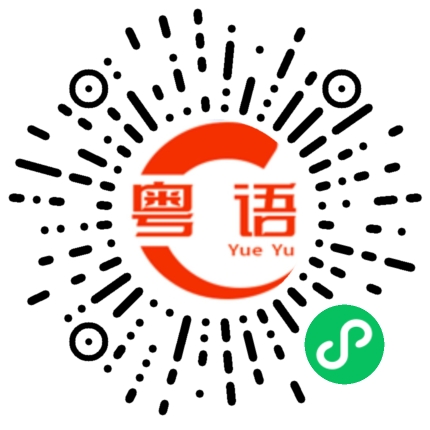 扫一扫听话畀你听的粤语发音