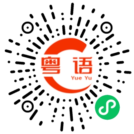 扫一扫听你知唔知我真系好中意你噶的粤语发音