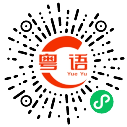 扫一扫听罖亽的粤语发音