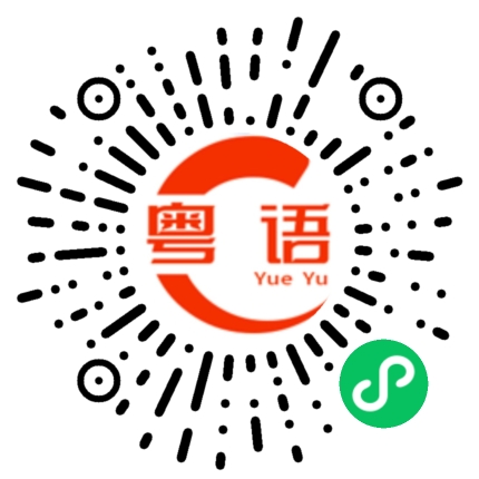 扫一扫听这么急干什么的粤语发音