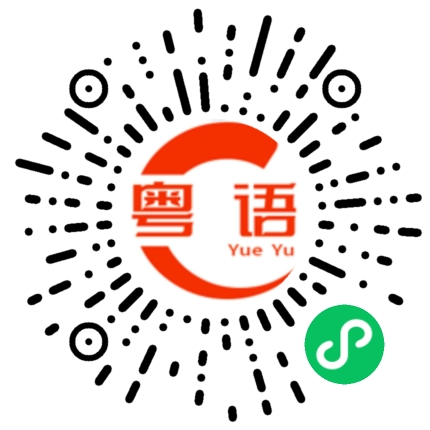 扫一扫听焦虑症的粤语发音
