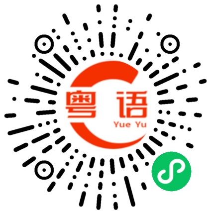 扫一扫听今天发工资 出去吃顿好的的粤语发音