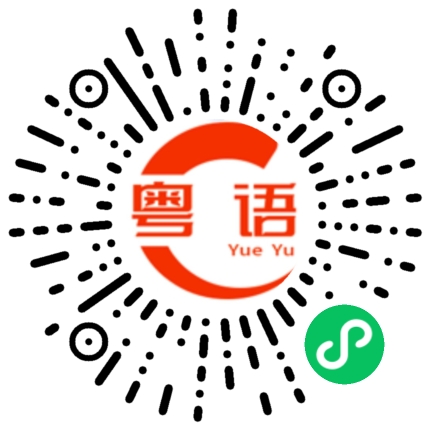 扫一扫听别怪我没跟你讲啊的粤语发音