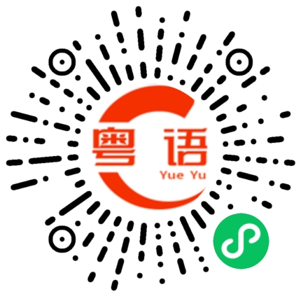 扫一扫听蚍蜉的粤语发音