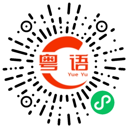扫一扫听做人呢不能这么贪心的粤语发音