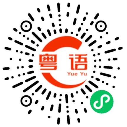 扫一扫听工作氛围的粤语发音