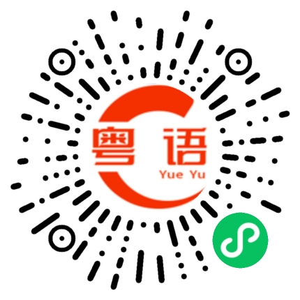 扫一扫听打起精神的粤语发音