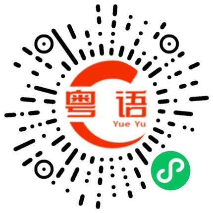 扫一扫听我不觉得有什么不好的粤语发音