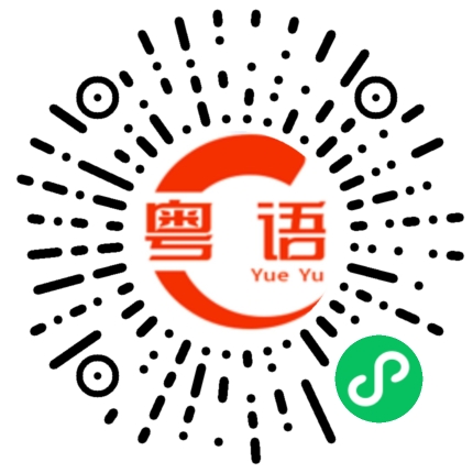 扫一扫听你在搞什么东西的粤语发音
