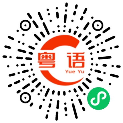 扫一扫听玩消失的粤语发音