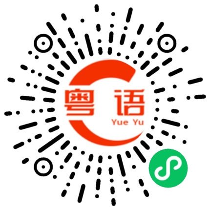 扫一扫听蓢的粤语发音