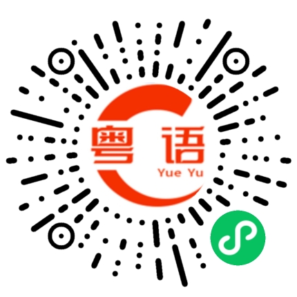 扫一扫听你不要骗人啦，你以为个个像你那么笨的粤语发音
