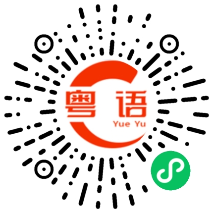 扫一扫听歪瓜裂枣的粤语发音