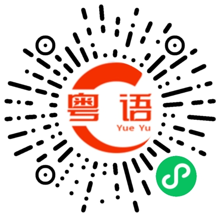 扫一扫听还看不懂的粤语发音