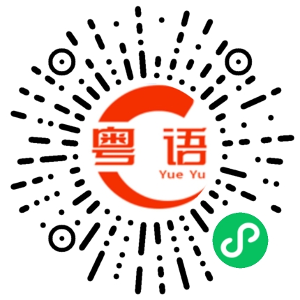 扫一扫听刚上车的粤语发音