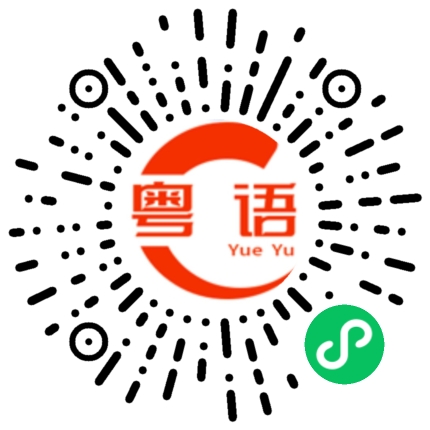 扫一扫听到了说一声的粤语发音