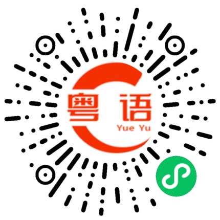 扫一扫听满腔热血的粤语发音