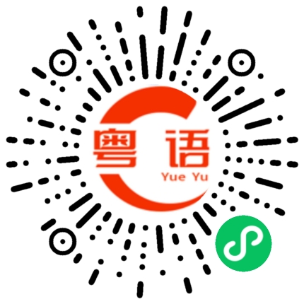 扫一扫听你先吃饭的粤语发音