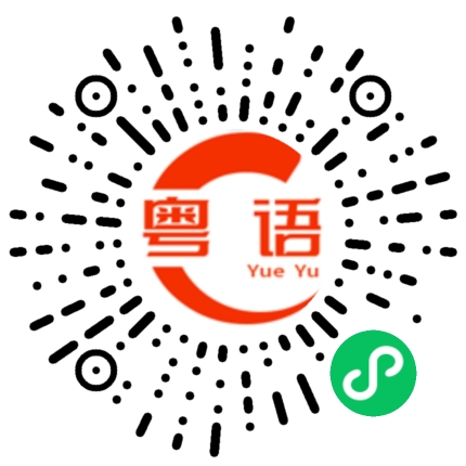 扫一扫听今天学习到此结束的粤语发音