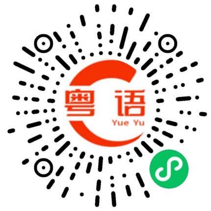 扫一扫听我喜欢你不是情话而是心里话的粤语发音
