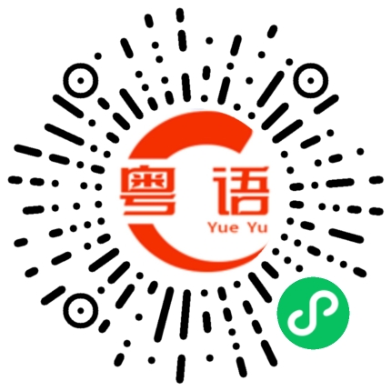 扫一扫听监制的粤语发音