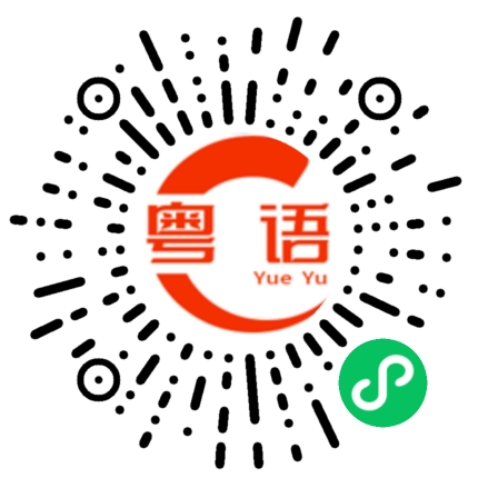 扫一扫听下个星期再说的粤语发音