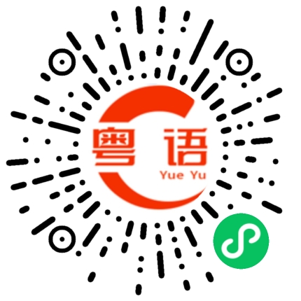 扫一扫听我的钱是我的钱 你的钱也是我的钱的粤语发音