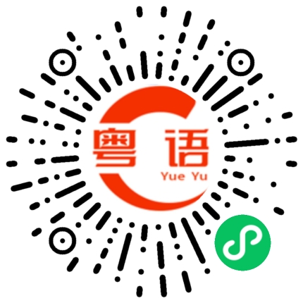 扫一扫听学武,犹如以指对月,目凝于指,则月华散尽 ！的粤语发音