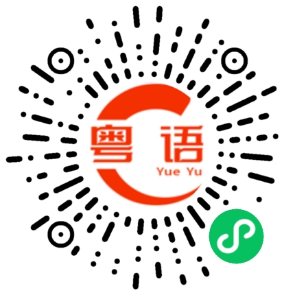 扫一扫听樱桃的粤语发音