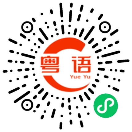 扫一扫听有空回家吃饭的粤语发音