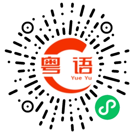 扫一扫听有时间再聊的粤语发音