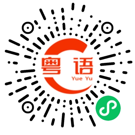 扫一扫听今天不行的粤语发音