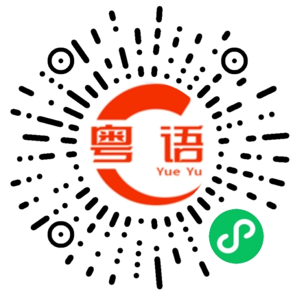 扫一扫听顼的粤语发音