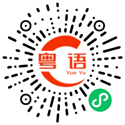 扫一扫听噏三噏四的粤语发音