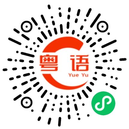 扫一扫听不知道什么时候放假的粤语发音