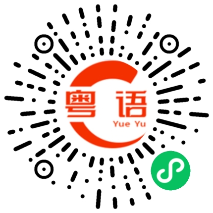 扫一扫听在哪里买单的粤语发音