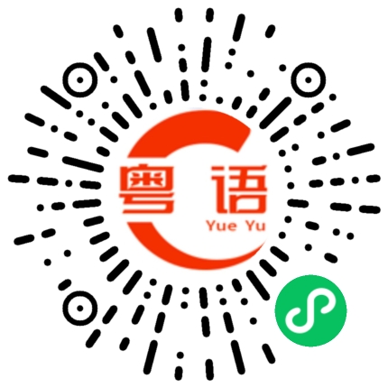 扫一扫听不是等你的人的粤语发音