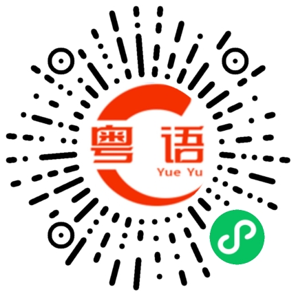 扫一扫听盆子的粤语发音