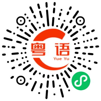 扫一扫听姐妹忙完了吗的粤语发音