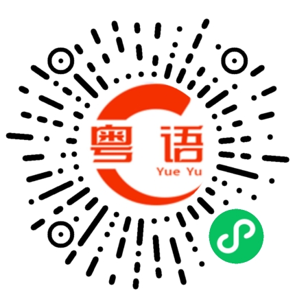 扫一扫听请安静的粤语发音