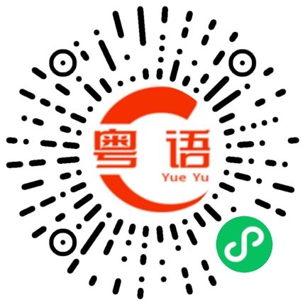 扫一扫听板蓝根的粤语发音