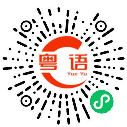 扫一扫听我不会做这个的粤语发音