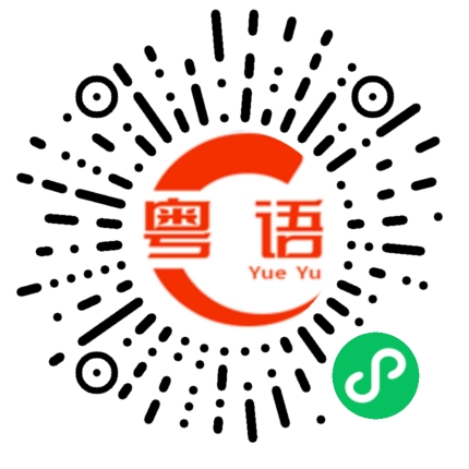 扫一扫听倞的粤语发音