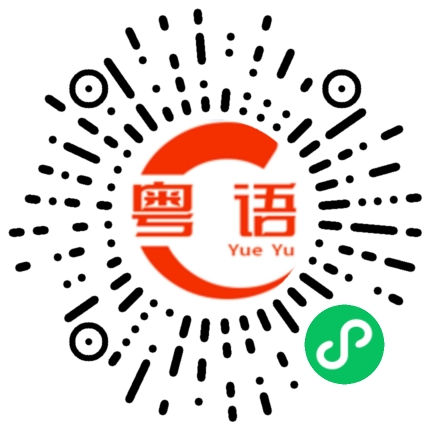 扫一扫听真不知道你在想什么的粤语发音
