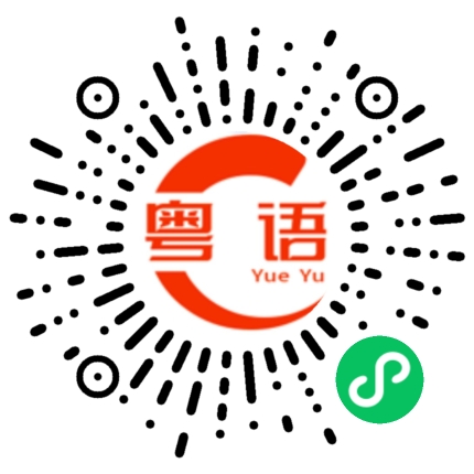 扫一扫听那你回来再找我的粤语发音