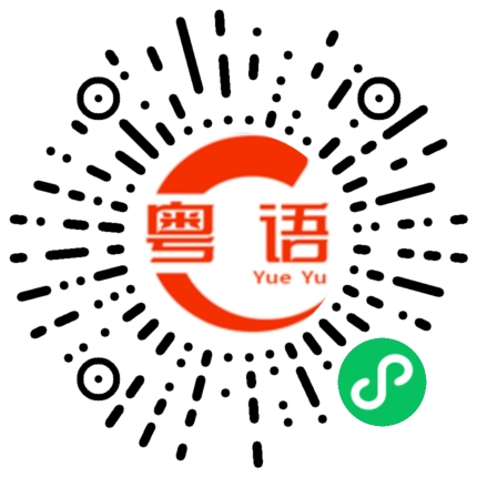 扫一扫听今晚要上班的粤语发音